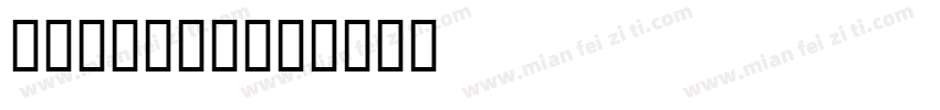 aw conq字体转换